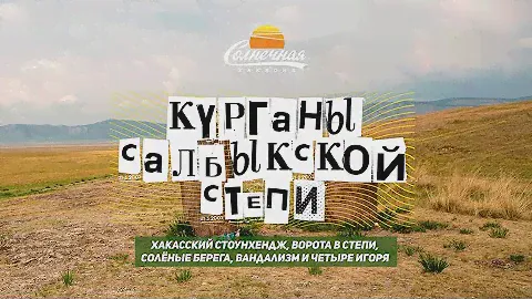 Курганы Салбыкской степи / Долина Царей / Озеро Улуг-Коль / Хакасский Стоунхендж | Солнечная Хакасия
