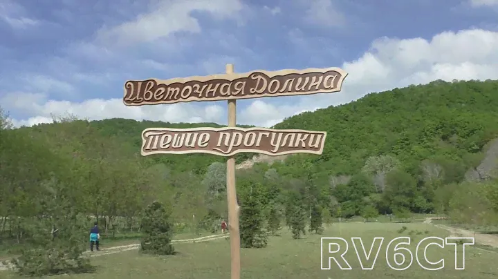 "Цветочная долина"