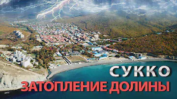 #СУККО. АНАПА. ЗАТОПЛЕНИЕ ДОЛИНЫ СУККО, ЗАПРЕТ НА СТРОИТЕЛЬСТВО. КАК ИЗБЕЖАТЬ ЗАТОПЛЕНИЙ!