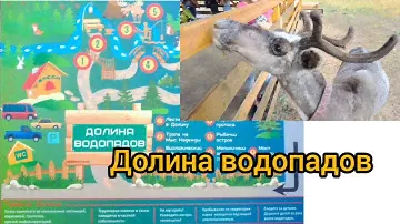 Долина водопадов. Карелия. В гости к оленям)