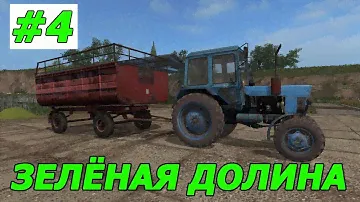Покос, силос и апгрейд Газика. Зеленая Долина №4. Farming Simulator 17