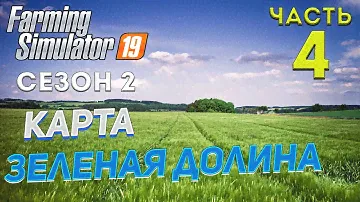 FS 19 Карта "ЗЕЛЕНАЯ ДОЛИНА"  # 4 ✦НОВЫЙ СЕЗОН✦ Рестрим c Trovo