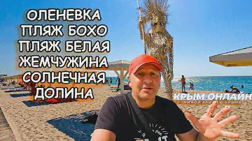 ЛУЧШИЕ песчаные пляжи в КРЫМУ БОХО Солнечная долина Белая Жемчужина Сансет  ОЛЕНЕВКА 2023 Август