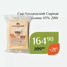 Сыр Голландский Сырная долина 45% 200г