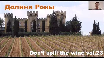 Вина долины Роны
