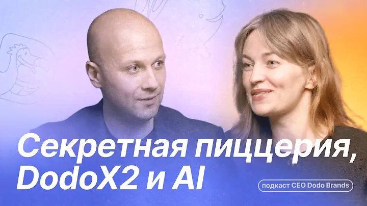 Секретная пиццерия, ДодоX2 и AI: о настоящем и будущем домашнего рынка Додо Пиццы