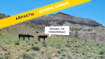 Айракты Шоманай! Долина замков! Красоты Мангистау!