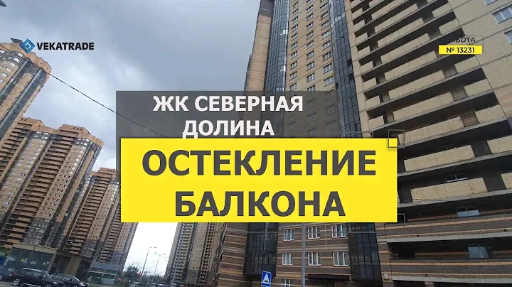 №13231 Парголово ул  Заречная 45 2 ЖК Северная долина остекление балкона