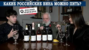 Какие российские вина можно пить? Долина Лефкадия.