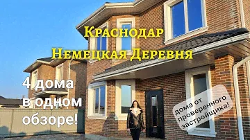 Немецкая деревня | Зеленая долина | Качественные дома в предчистовой отделке