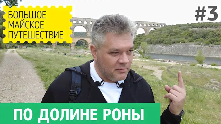Путешествие по долине Роны, Франция. Римский акведук, виноградники и нуга