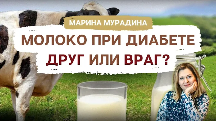 Молоко при Диабете: Можно или нет? - Клинический диетолог Марина Мурадина