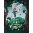 Заболотная Э.Н. Долина говорящих водопадов