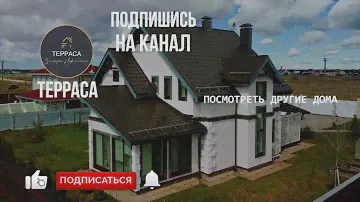 СОВРЕМЕННЫЙ Каменный ДОМ для КОМФОРТНОЙ Жизни. ТЕРРАСА. Ломоносовский район КП Малиновые Вечера.