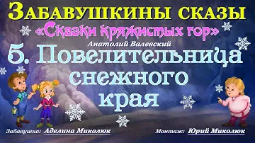 Аудиокнига фентези для детей   ПОВЕЛИТЕЛЬНИЦА СНЕЖНОГО КРАЯ  из серии СКАЗКИ КРЯЖИСТЫХ ГОР  0+