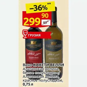 Вино Кахети Велли Алазанская долина, белое полусладкое/ Алазанская долина, красное полусладкое, 0,75л