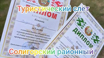 Туристический слёт Солигорских организаций 2024 года.