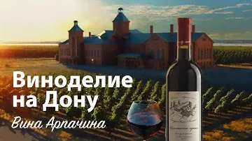 Виноделие на Дону | Вина Арпачина | Выращено с Полидон