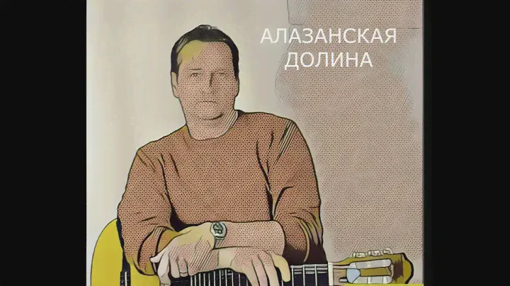 АЛАЗАНСКАЯ ДОЛИНА